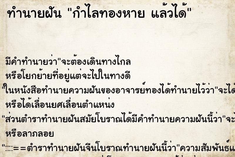 ทำนายฝันทำนายฝันกำไลทองหายแล้วได้